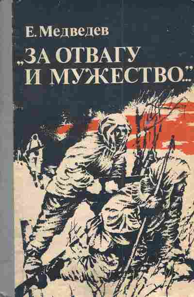 Книга Медведев Е. За отвагу и мужество, 11-4707, Баград.рф